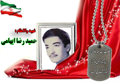 شهید حمیدرضا ایهامی شهید حمیدرضا ایهامی