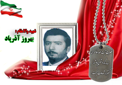 شهید بهروز آذرپاد