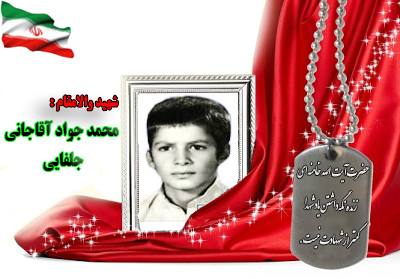 شهید محمد جواد آقاجانی جلفایی