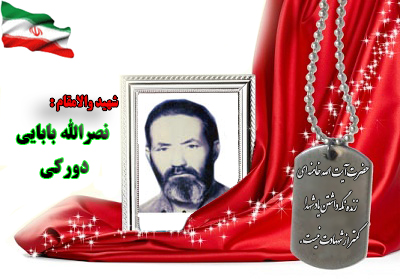 شهید نصرالله بابایی دورکی