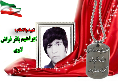 شهید اسماعیل باقر فراش لاوی شهید اسماعیل باقر فراش لاوی