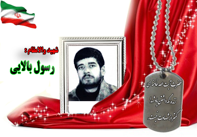 شهید رسول بالایی