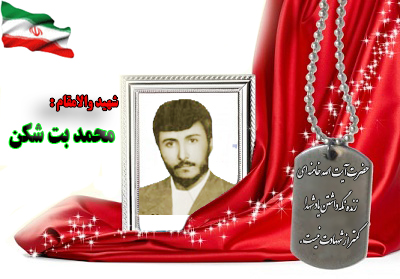 شهید محمد بت شکن