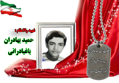 شهید حمید بهادران