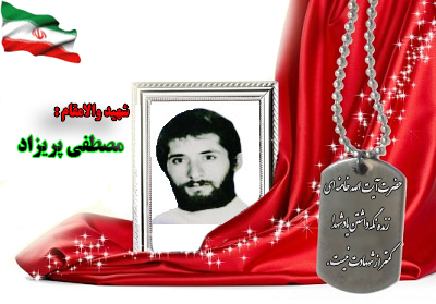 شهید مصطفی پریزاد