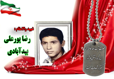 شهید رضا پورعلی بید آبادی