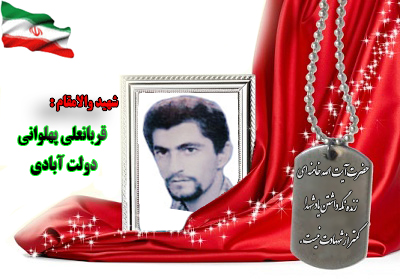 شهید قربانعلی پهلوانی دولت آبادی شهید قربانعلی پهلوانی دولت آبادی