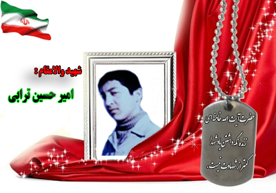 شهید امیرحسین ترابی شهید امیرحسین ترابی