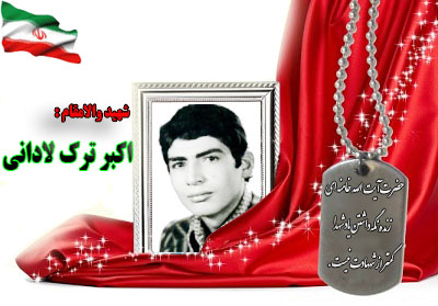 شهید اکبر ترک لادانی