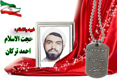شهید حجت الاسلام احمد ترکان