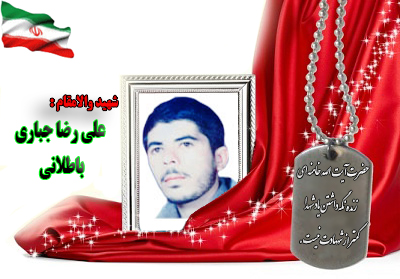 شهید علی رضا جباری باطلانی شهید علی رضا جباری باطلانی