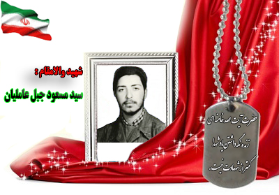 شهید سید مسعود جبل عاملیان