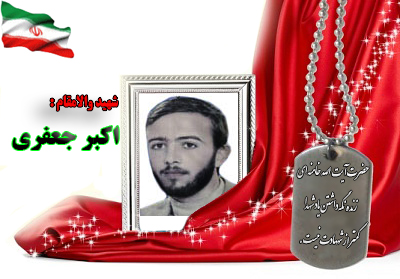 شهید اکبر جعفری شهید اکبر جعفری