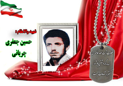 شهید حسین جعفری چریانی