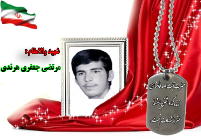شهید مرتضی جعفری هرندی