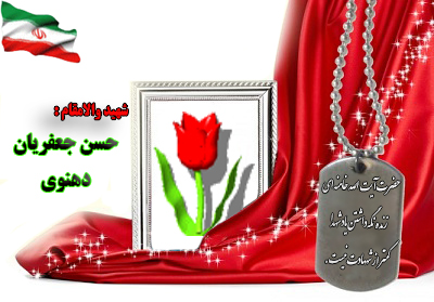 شهید حسن جعفریان دهنوی