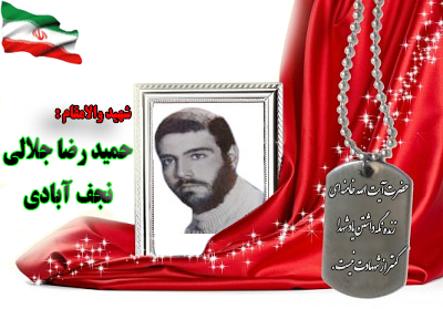 شهید حمید رضا جلالی شهید حمید رضا جلالی