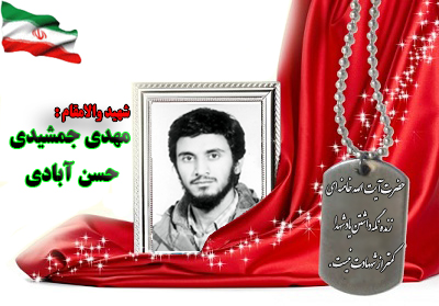 شهید مهدی جمشیدی حسن آبادی شهید مهدی جمشیدی حسن آبادی