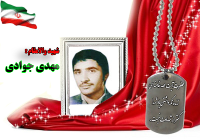 شهید مهدی جوادی شهید مهدی جوادی