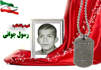 شهید رسول جوانی شهید رسول جوانی