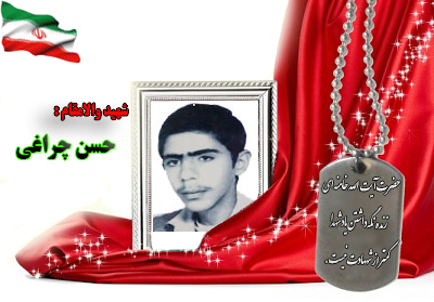 شهید حسن چراغی شهید حسن چراغی