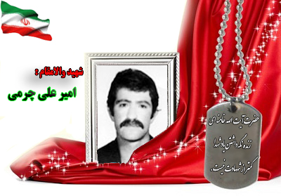 شهید امیر علی چرمی شهید امیر علی چرمی