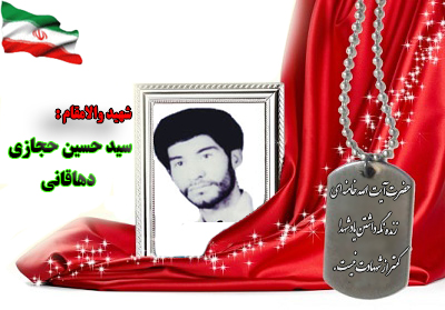 شهید سیدحسین حجازی دهاقانی