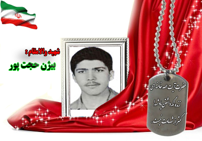 شهید بیژن حجت پور شهید بیژن حجت پور