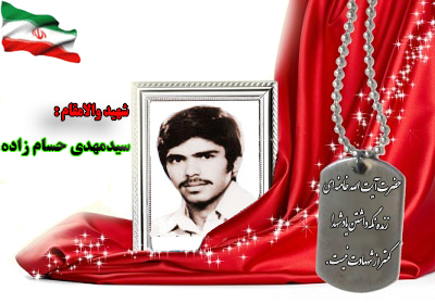 شهید سرافراز سیدمهدی حسام زاده شهید سرافراز سیدمهدی حسام زاده