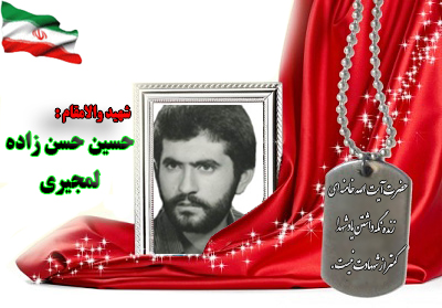 شهید حسین حسن زاده لمیجری شهید حسین حسن زاده لمیجری