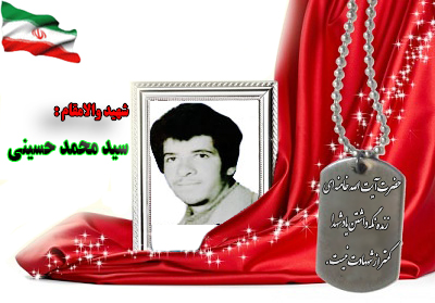 شهید سیدمحمدحسینی شهید سیدمحمدحسینی