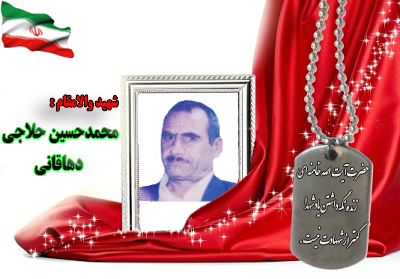 شهید محمدحسین حلاجی دهاقانی