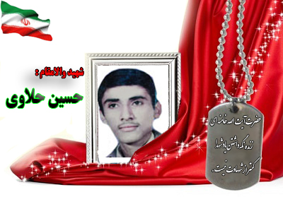 شهید حسین حلاوی