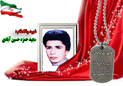 شهید مجید حمزه حسین آبادی شهید مجید حمزه حسین آبادی