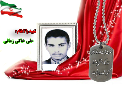 شهید علی خاکی زمانی شهید علی خاکی زمانی