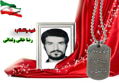 شهید رضا خانی ولدانی شهید رضا خانی ولدانی