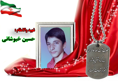 شهید سرافراز حسین خبوشانی شهید سرافراز حسین خبوشانی