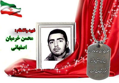 شهید محسن خرمیان اصفهانی شهید محسن خرمیان اصفهانی