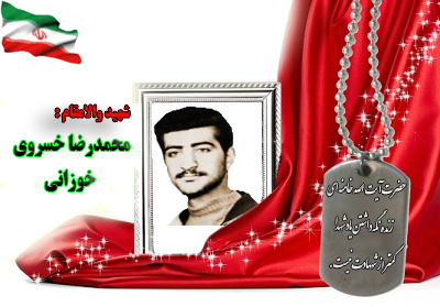 شهید محمدرضا خسروی خوزانی شهید محمدرضا خسروی خوزانی