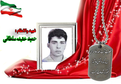 شهید سید حمید خلیفه سلطانی شهید سید حمید خلیفه سلطانی