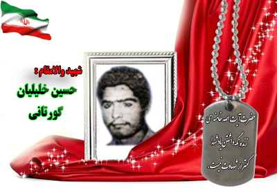 شهید حسین خلیلیان شهید حسین خلیلیان