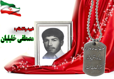 شهید مصطفی خلیلیان شهید مصطفی خلیلیان