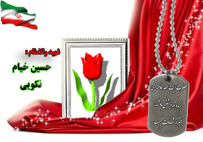 شهید حسین خیام نکویی شهید حسین خیام نکویی