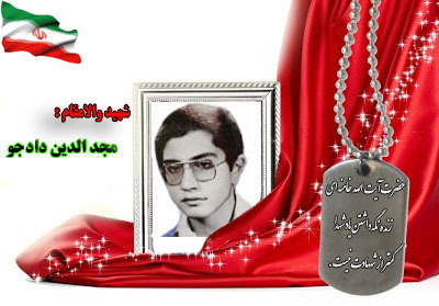 شهید مجدالدین دادجو شهید مجدالدین دادجو
