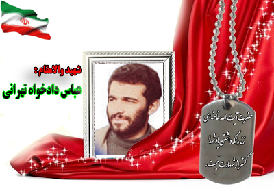 شهید عباس دادخواه تهرانی شهید عباس دادخواه تهرانی