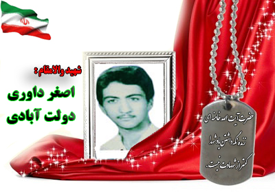 شهید اصغر داوری دولت آبادی شهید اصغر داوری دولت آبادی