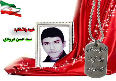 شهید سید حسن درودی شهید سید حسن درودی