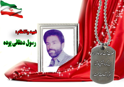 شهید رسول دهقانی شهید رسول دهقانی