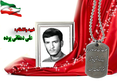 شهید علی دهقانی پوده شهید علی دهقانی پوده