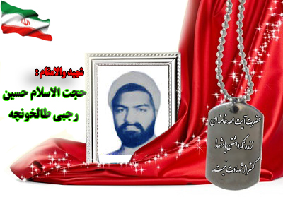 شهید حسین رجبی طالخونچه شهید حسین رجبی طالخونچه